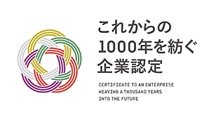 これからの1000年を紡ぐ企業認定