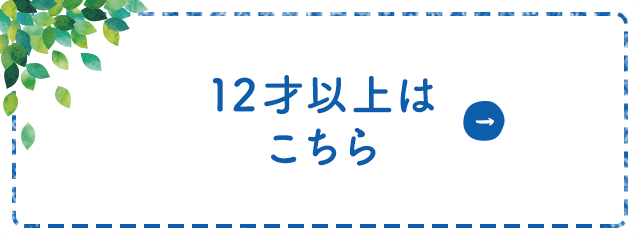 12才以上はこちら