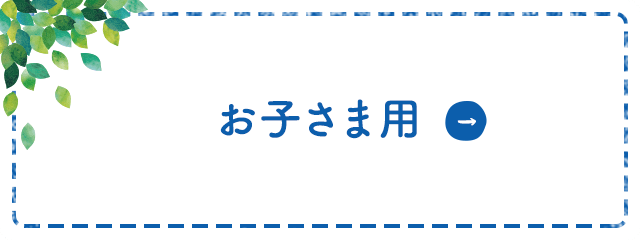 お子さま用