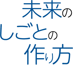 未来のしごとの作り方